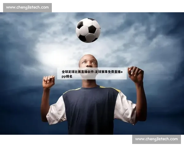 最新足球直播APP免费下载，高清赛事实时观看无延迟体验